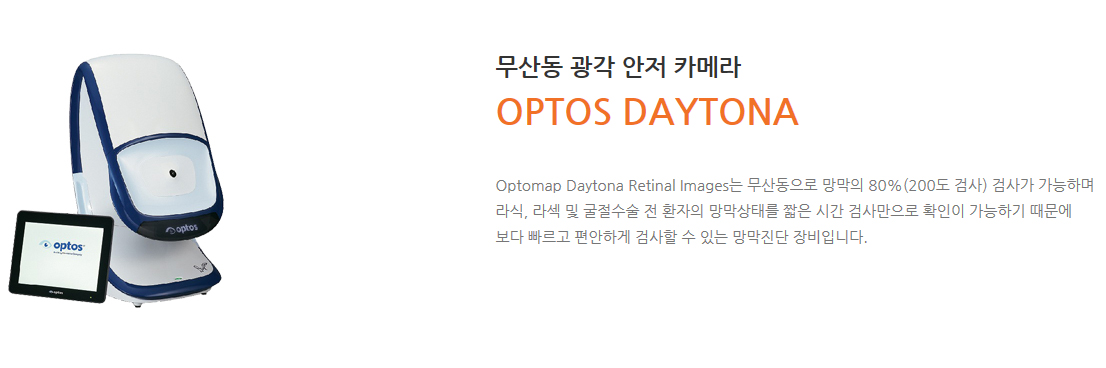 OPTOS 데이토나 무산동 안저촬영 4