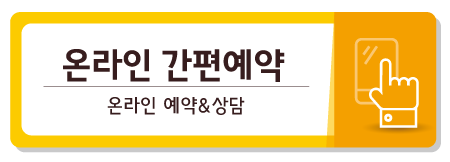온라인간편예약