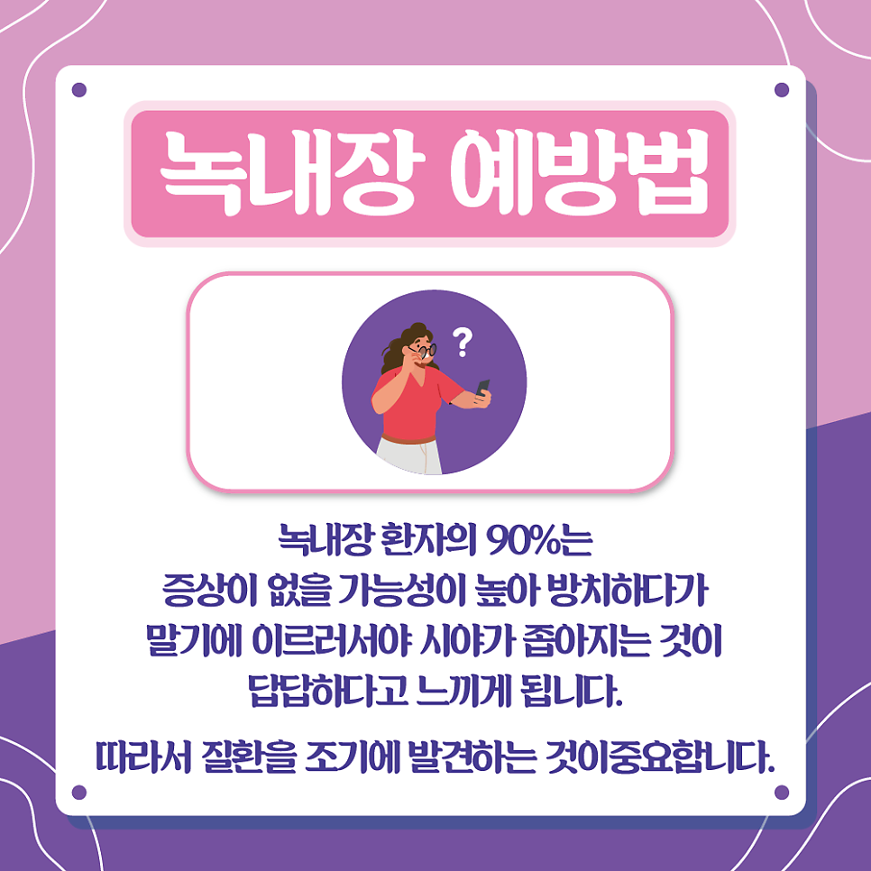 녹내장 예방