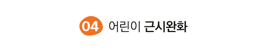 근시완화표제