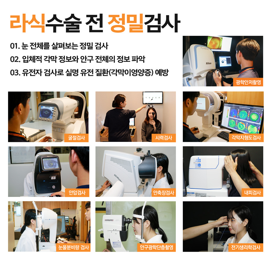 라식 정밀검사