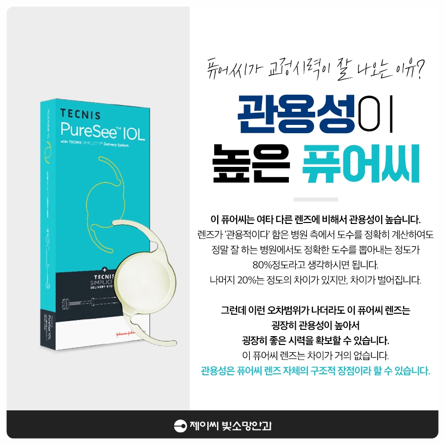 퓨어씨관용성