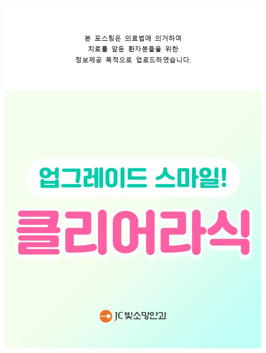클리어라식