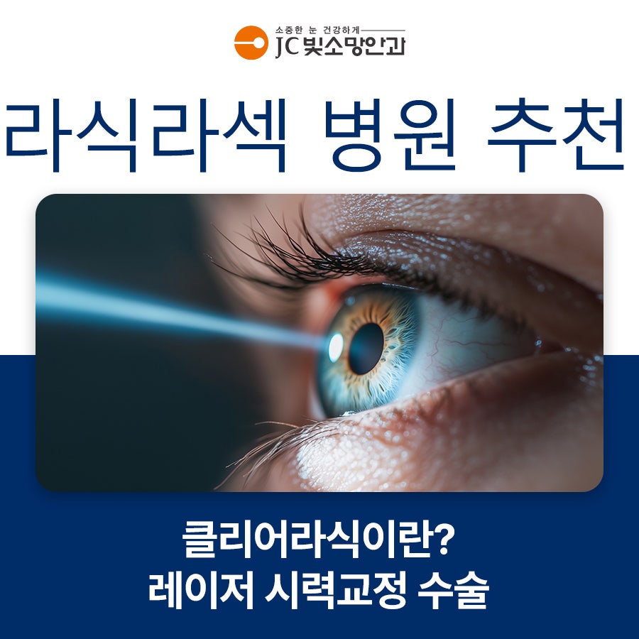 라식라섹병원추천