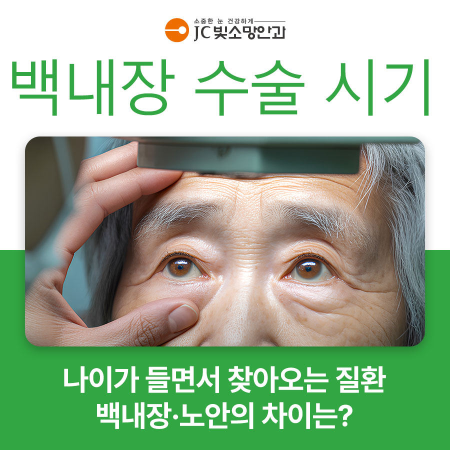 70대 후반 고령이라는 이유로, 여의도 백내장 수술 미뤄야 할까