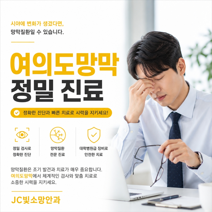 비문증·시야 이상 첫 내원이라면, 여의도망막 검사 순서는 어떻게