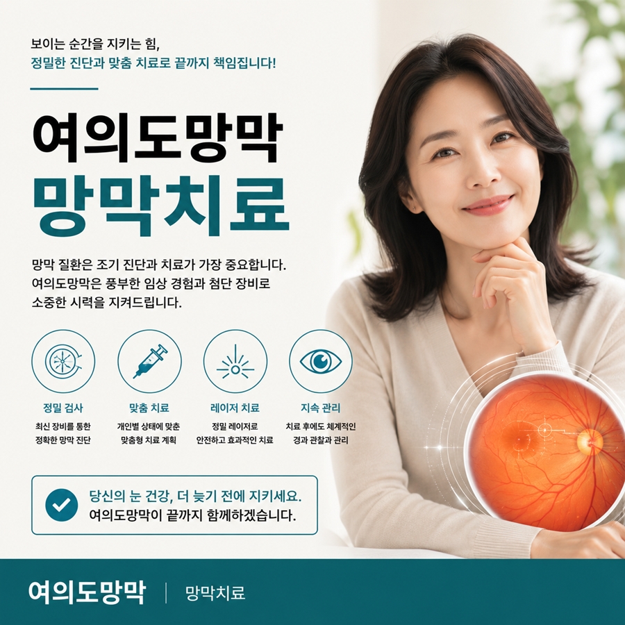 여의도망막 진료, 놓치기 쉬운 망막 질환 신호와 확인 시점