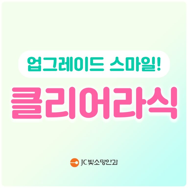 여의도시력교정 라식·라섹·스마일라식 차이, 3종 핵심 비교