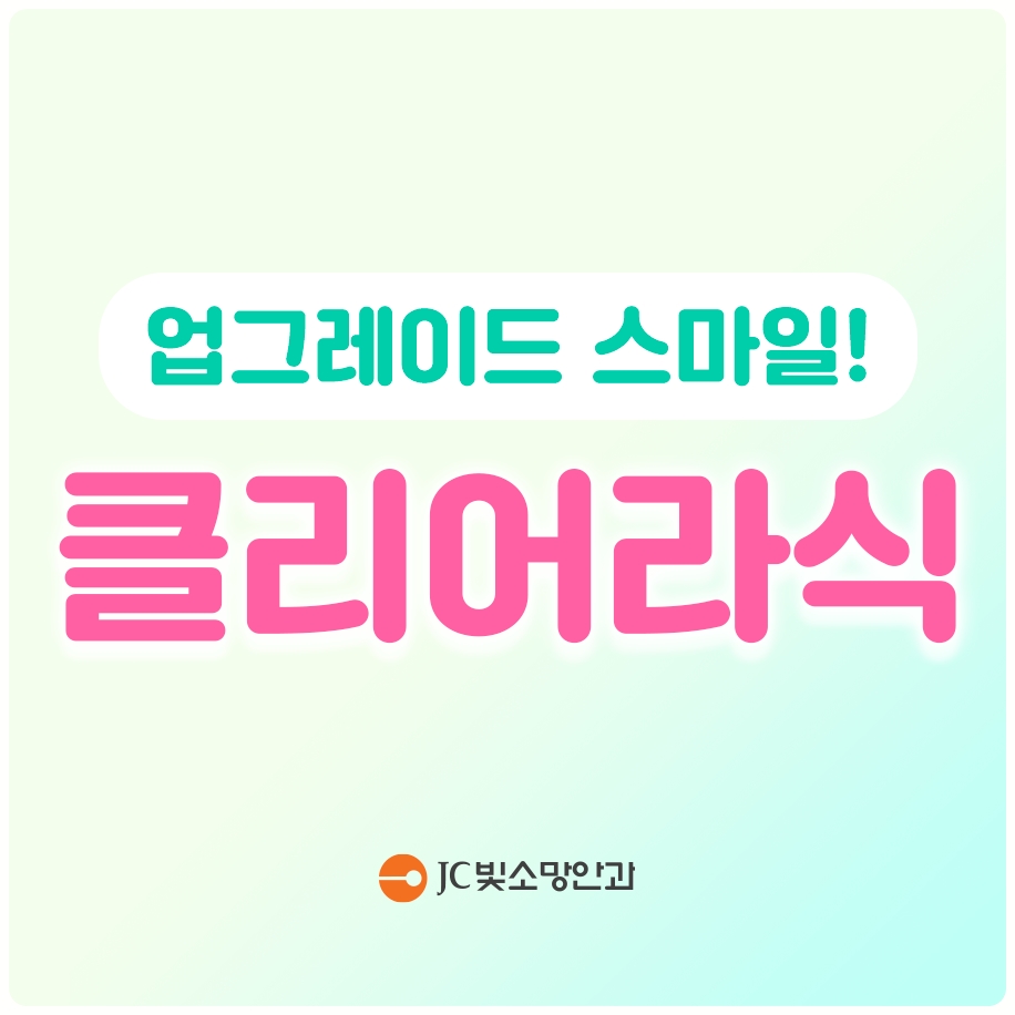 여의도시력교정 라식·라섹·스마일라식 차이, 3종 핵심 비교