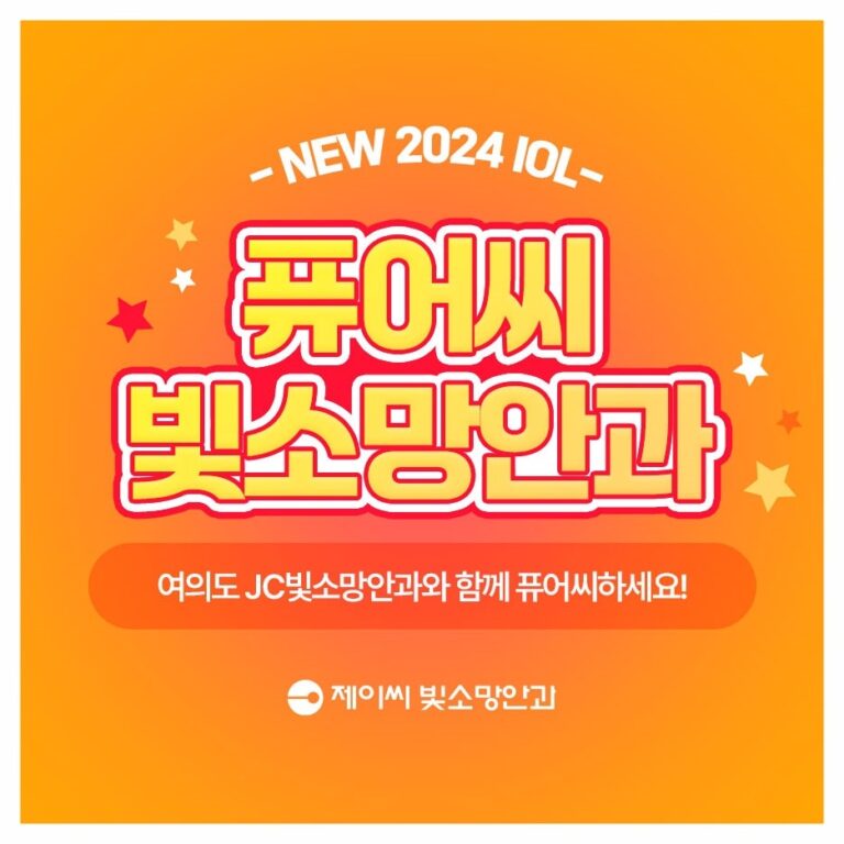 다초점렌즈 여의도 백내장 수술 후 빛번짐, 정상 적응과 가라앉는 시점