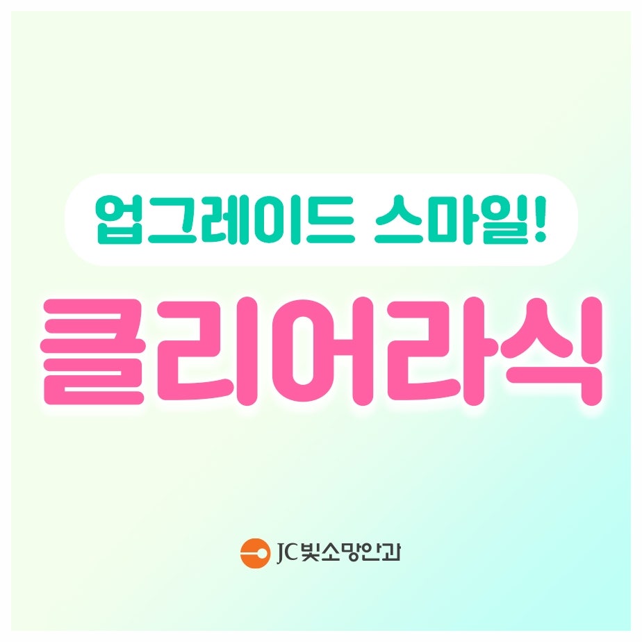 스마일 vs 여의도라섹, 운동선수·격투기 하는 사람에게 유리한 쪽은