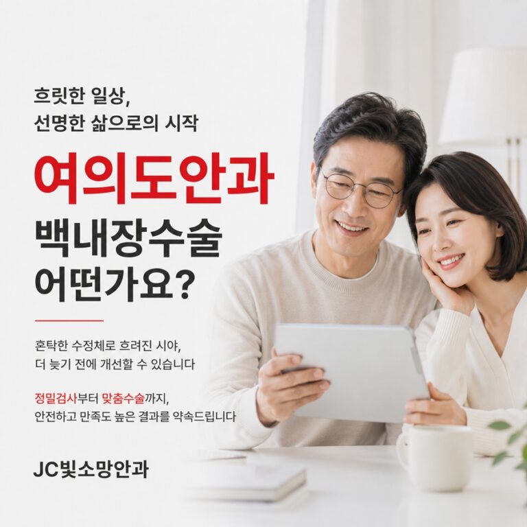 JC빛소망안과 검사비, 실비보험 청구 전 확인할 서류는
