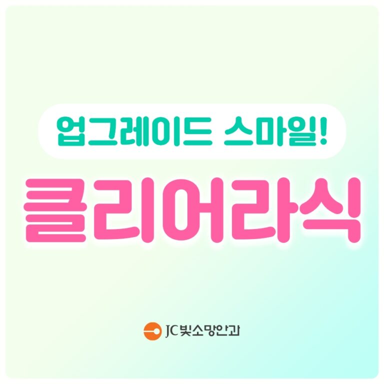 여의도라식 vs 스마일라식 절개 차이 — 각막 절편 유무와 회복 영향