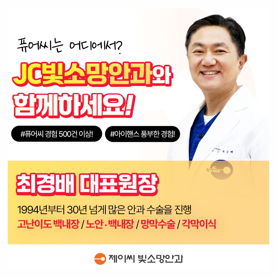 충혈과 시야 흐림이 반복된다면 — JC빛소망안과가 짚는 포도막염 염증