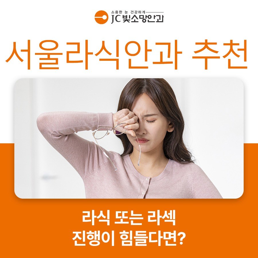 여의도시력교정 수술 후 재검진 일정, 1일·1주·1개월째 무엇을 볼까 — JC빛소망안과