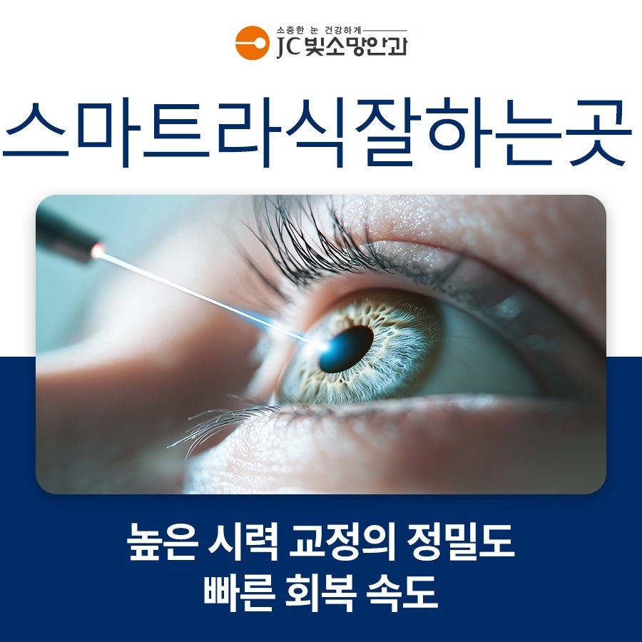 여의도라섹 첫 상담, 무엇을 확인하고 어떤 순서로 진행될까 — JC빛소망안과