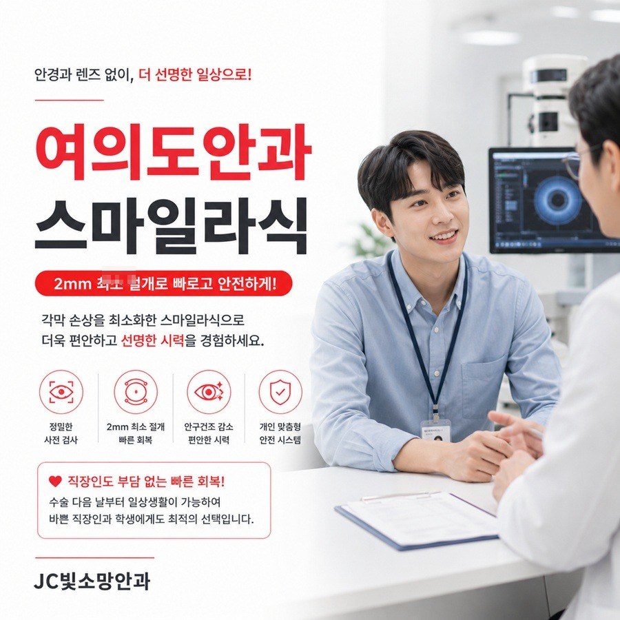 여의도라식 전 콘택트렌즈, 얼마나 오래 빼고 검사받아야 할까 — JC빛소망안과