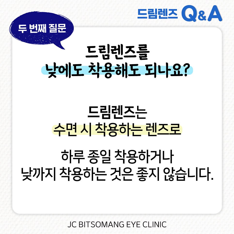 주간 착용
