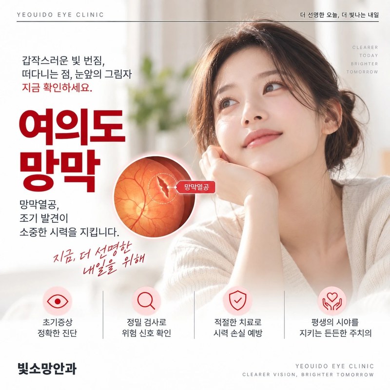 여의도 망막